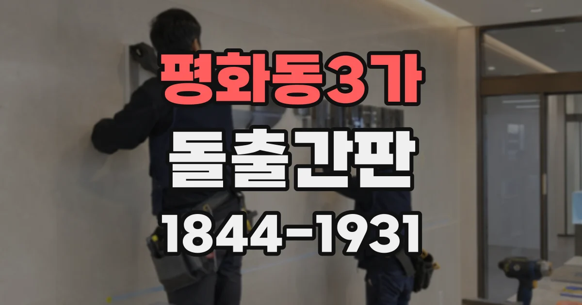 평화동3가 돌출간판 밝기만 높이기보다 색온도를 살펴야 하는 까닭