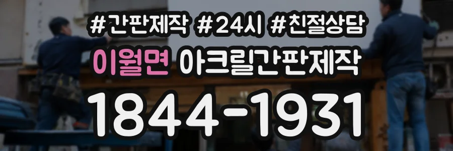 이월면 아크릴간판제작 상담 전화 1844-1931