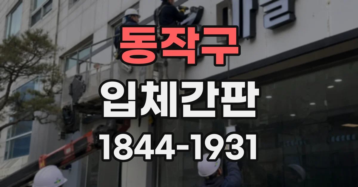 동작구 입체간판