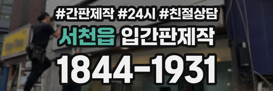 서천읍 입간판제작 상담 전화 1844-1931