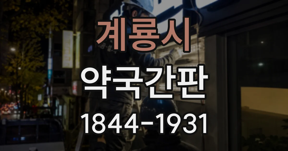 계룡시 약국간판