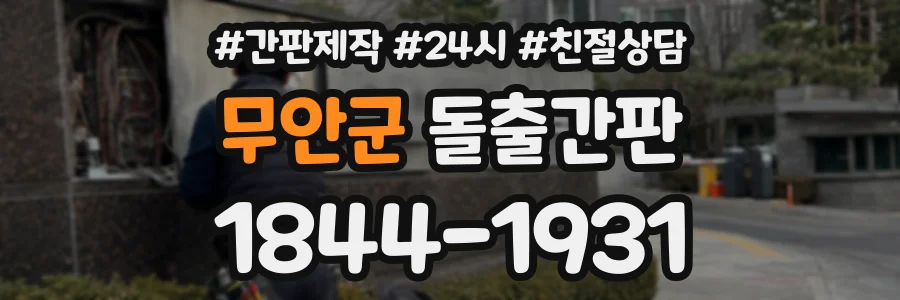 무안군 돌출간판 상담 전화 1844-1931