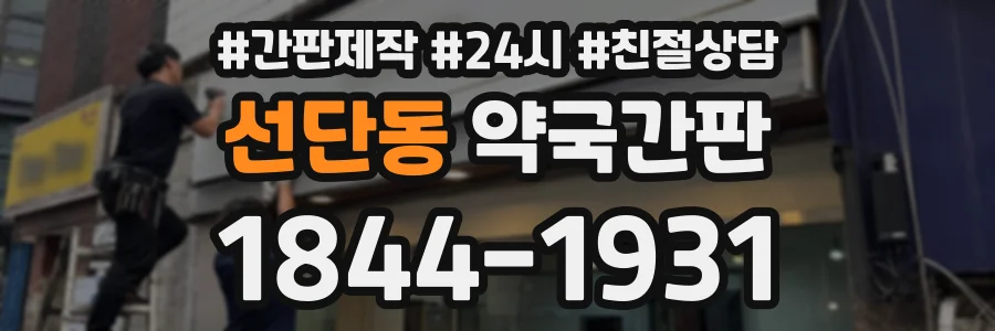 선단동 약국간판 상담 전화 1844-1931