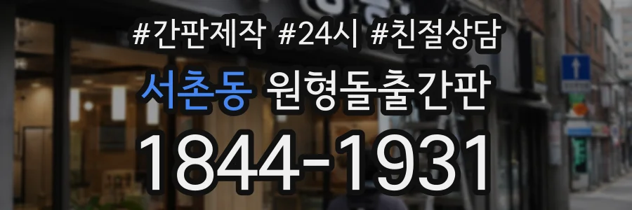서촌동 원형돌출간판 상담 전화 1844-1931