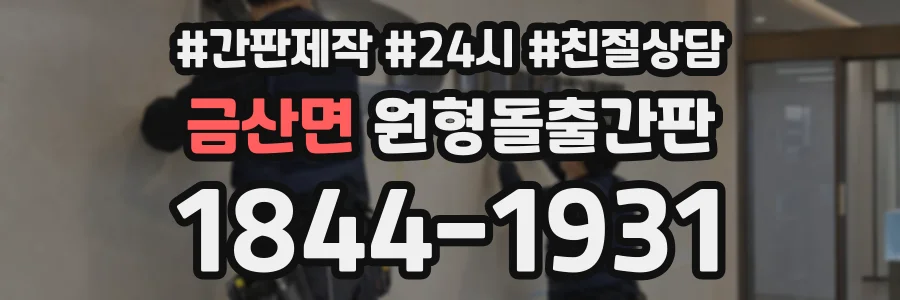금산면 원형돌출간판 상담 전화 1844-1931