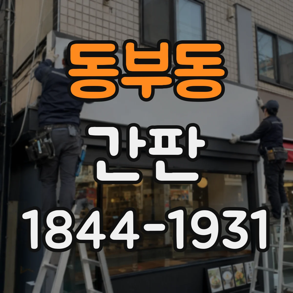동부동 간판
