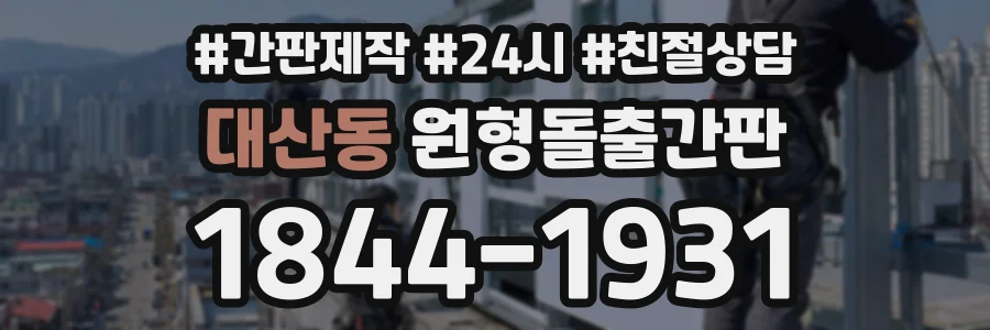 대산동 원형돌출간판 상담 전화 1844-1931