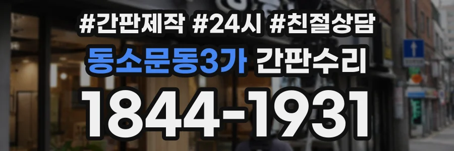 동소문동3가 간판수리 상담 전화 1844-1931