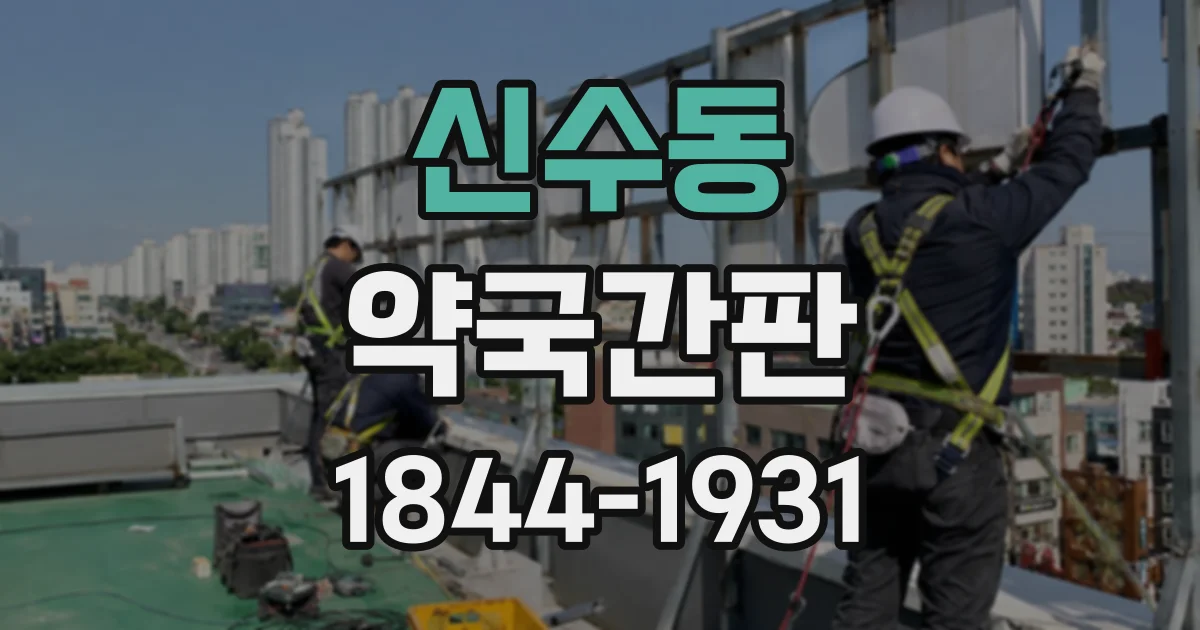 신수동 약국간판
