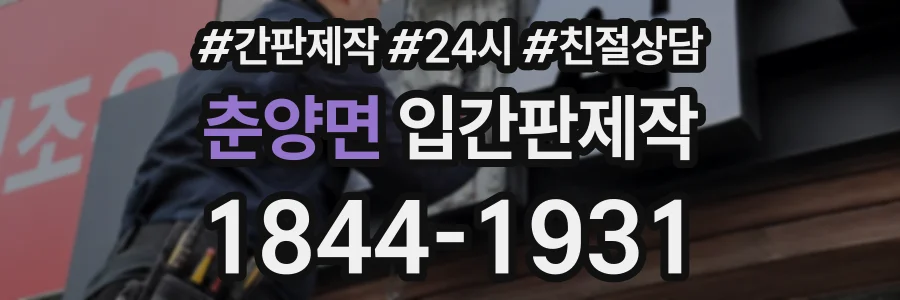 춘양면 입간판제작 상담 전화 1844-1931