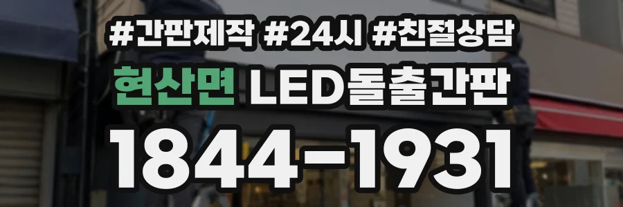 현산면 LED돌출간판 상담 전화 1844-1931