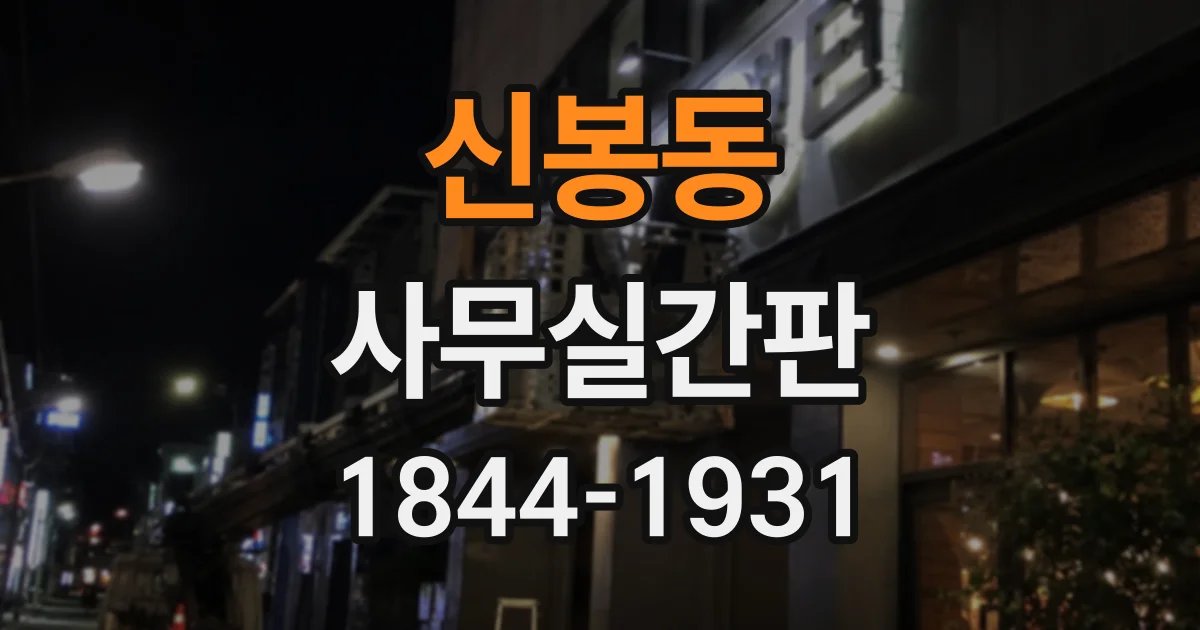신봉동 사무실간판