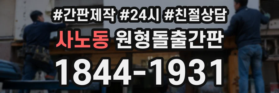 사노동 원형돌출간판 상담 전화 1844-1931