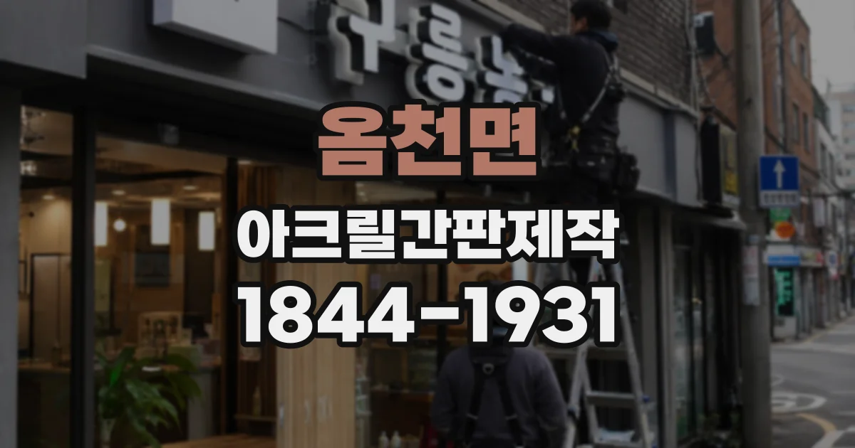 옴천면 아크릴간판제작