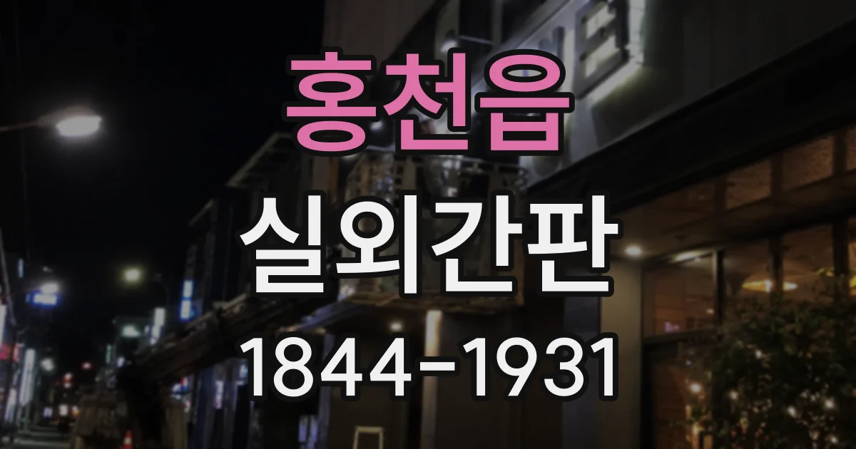 홍천읍 실외간판