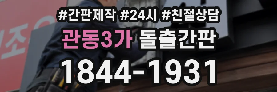 관동3가 돌출간판 상담 전화 1844-1931