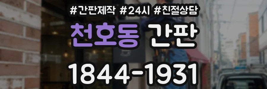 천호동 간판