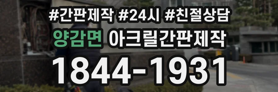 양감면 아크릴간판제작 상담 전화 1844-1931