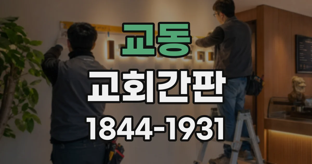 교동 교회간판