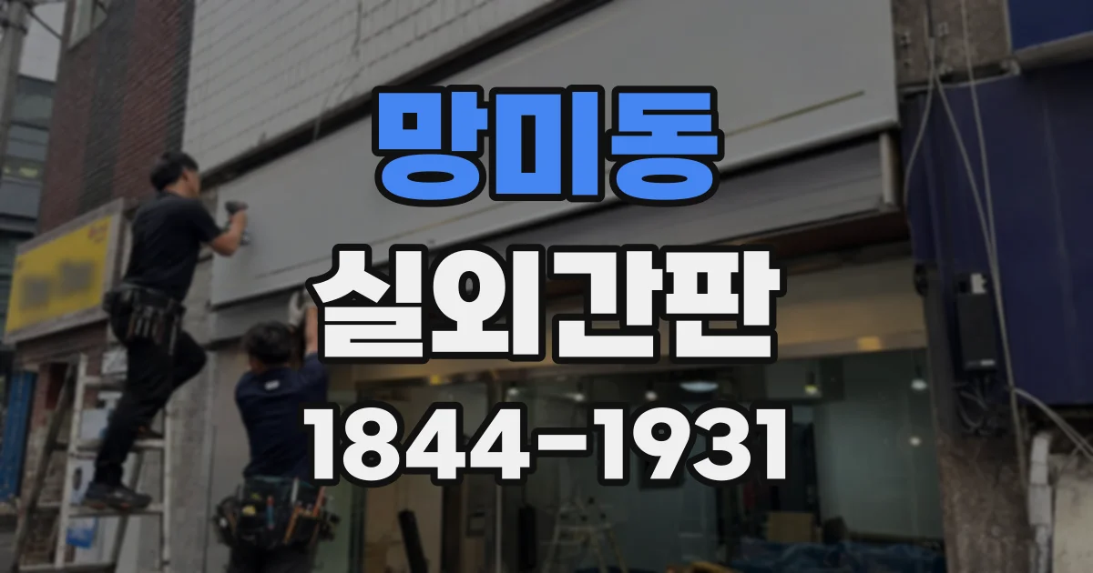망미동 실외간판