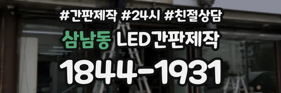 삼남동 LED간판제작 상담 전화 1844-1931