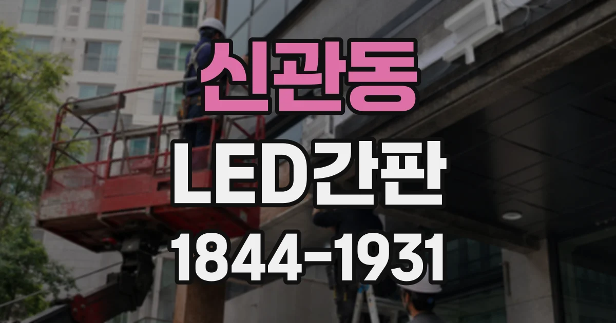 신관동 LED간판