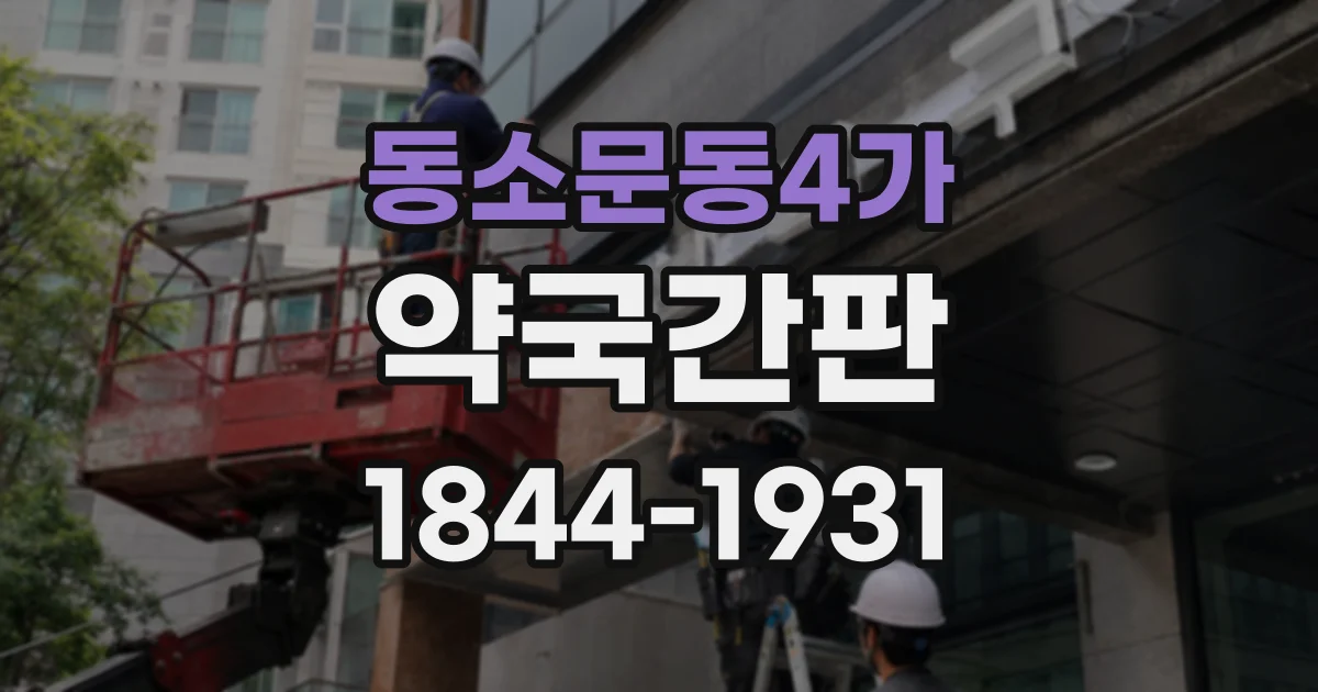 동소문동4가 약국간판