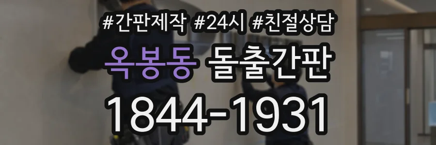 옥봉동 돌출간판 상담 전화 1844-1931