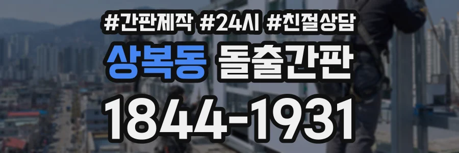 상복동 돌출간판 상담 전화 1844-1931