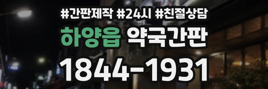 하양읍 약국간판 상담 전화 1844-1931