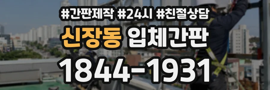 신장동 입체간판 상담 전화 1844-1931