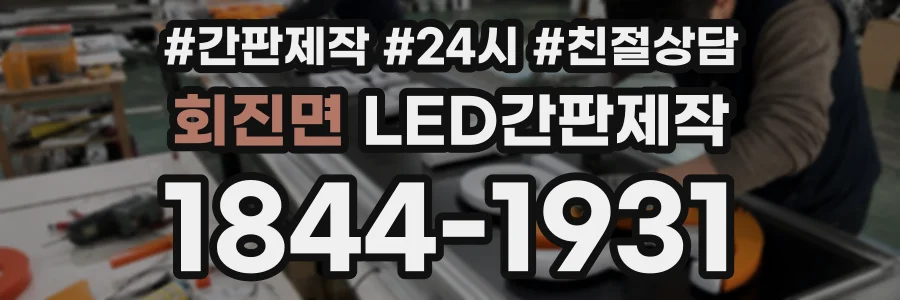 회진면 LED간판제작 상담 전화 1844-1931