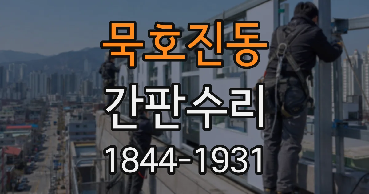 묵호진동 간판수리