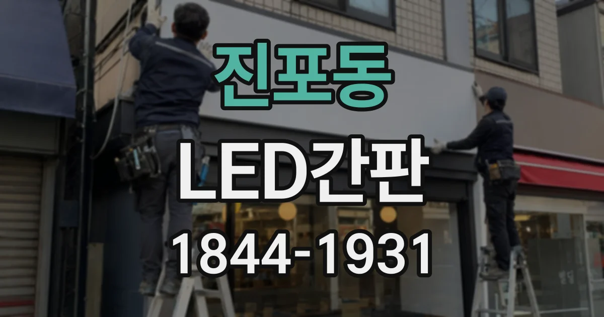 진포동 LED간판