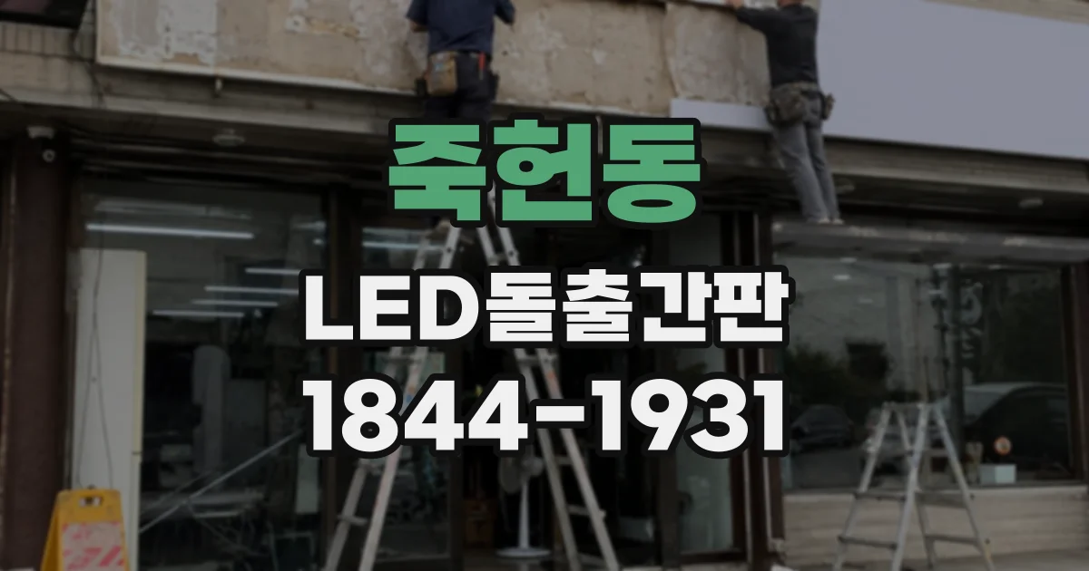 죽헌동 LED돌출간판