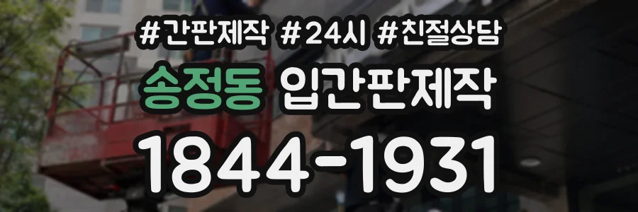 송정동 입간판제작 상담 전화 1844-1931