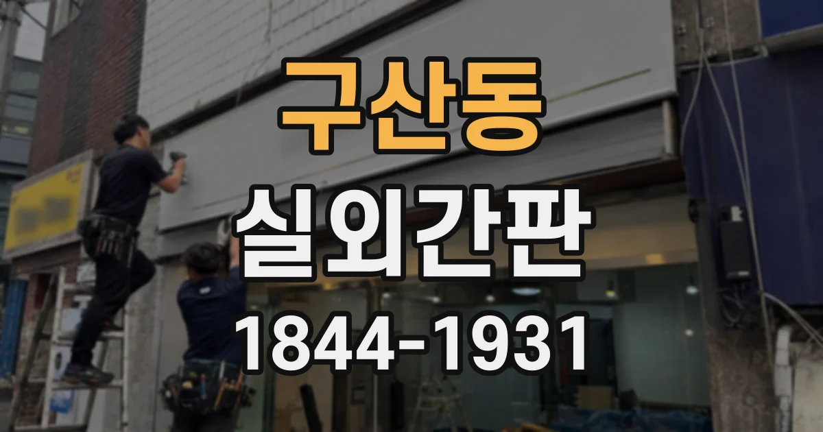 구산동 실외간판