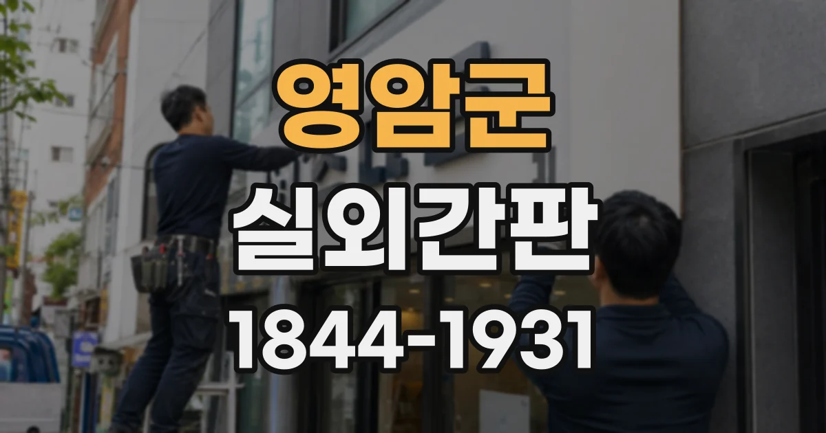 영암군 실외간판