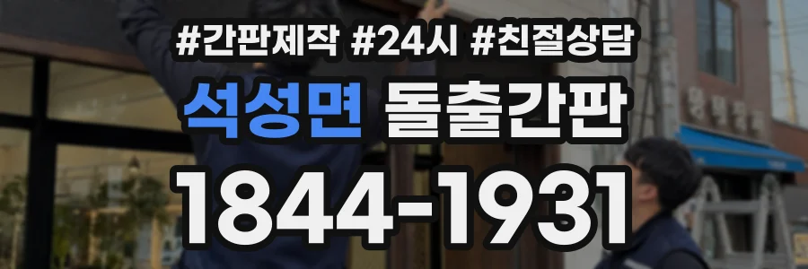 석성면 돌출간판 상담 전화 1844-1931