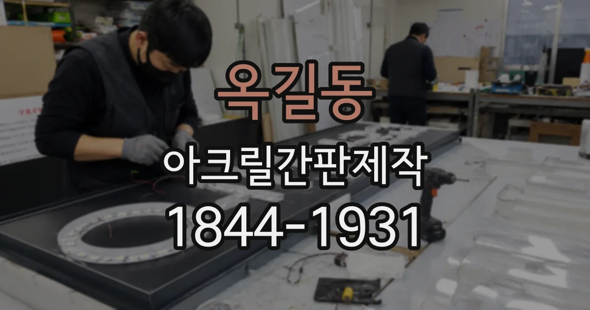옥길동 아크릴간판제작