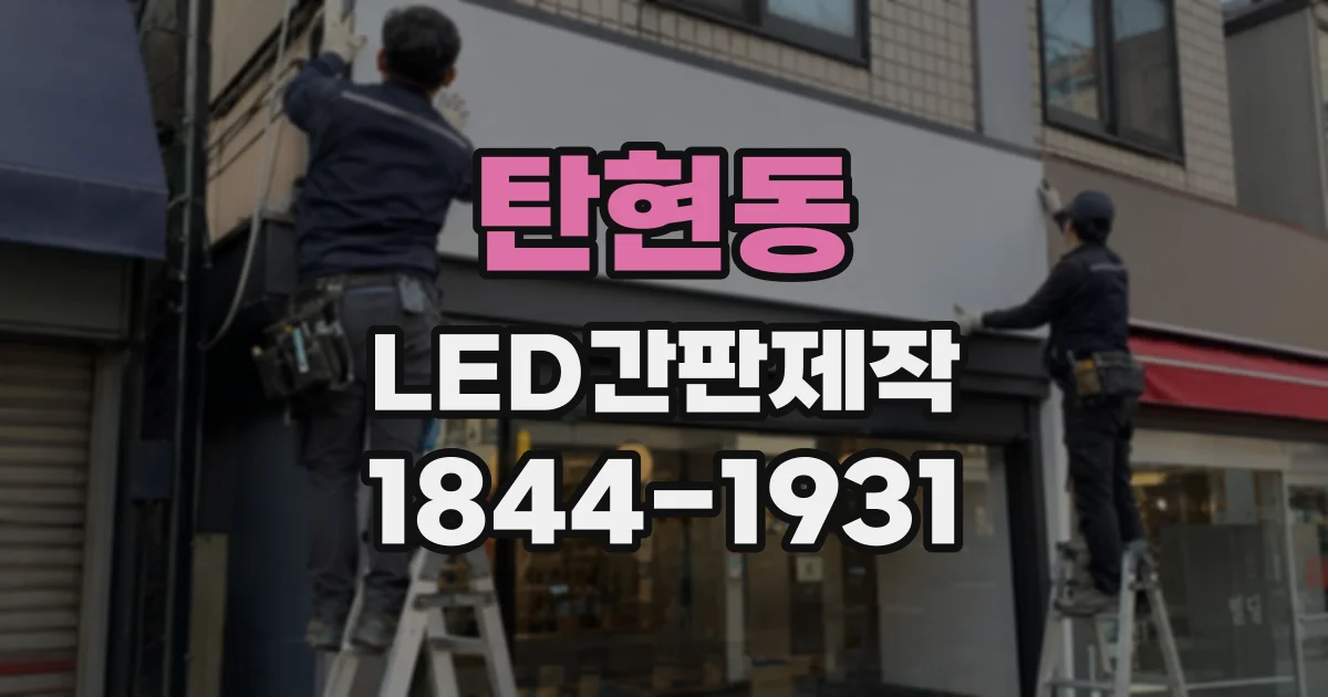 탄현동 LED간판제작