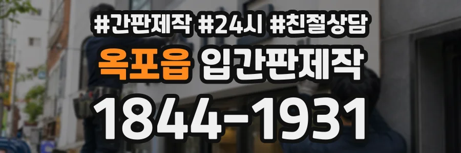 옥포읍 입간판제작 상담 전화 1844-1931