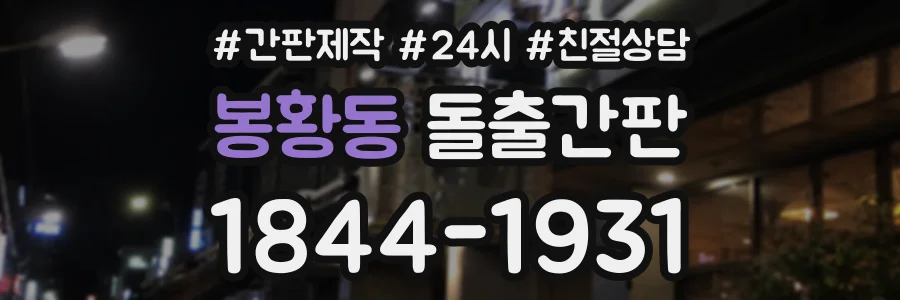 봉황동 돌출간판 상담 전화 1844-1931