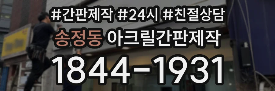 송정동 아크릴간판제작 상담 전화 1844-1931