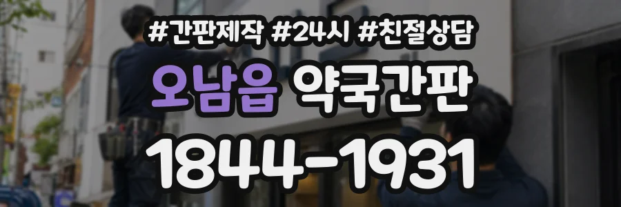 오남읍 약국간판 상담 전화 1844-1931