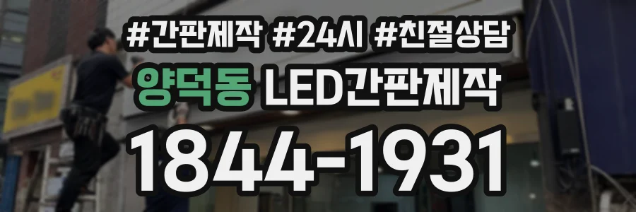 양덕동 LED간판제작 상담 전화 1844-1931