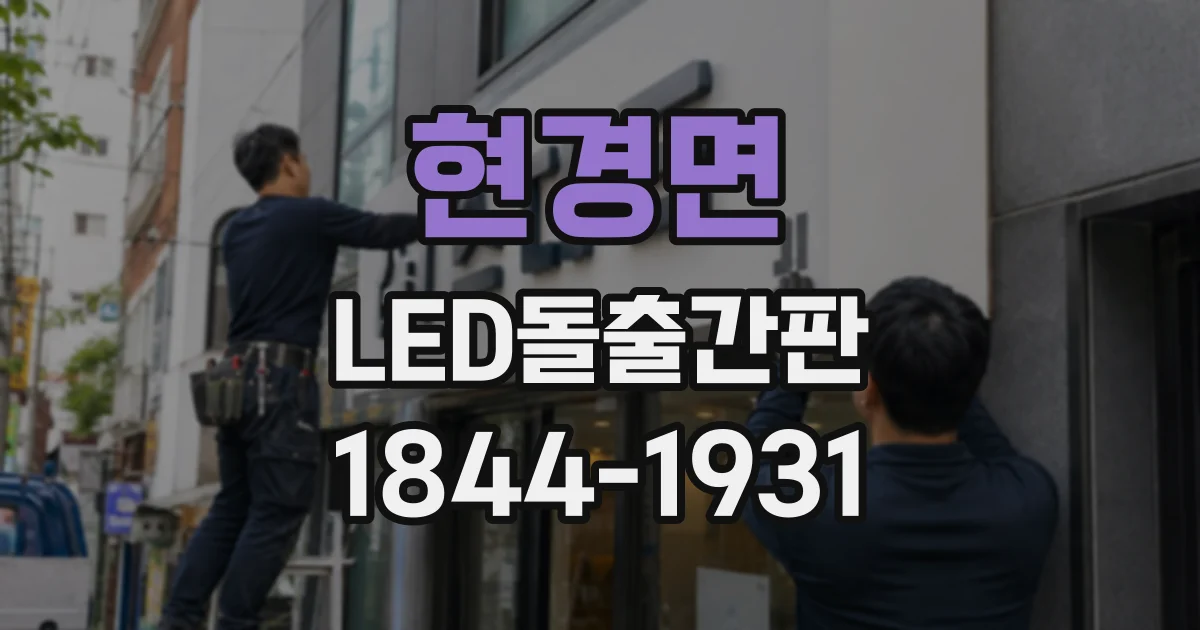 현경면 LED돌출간판