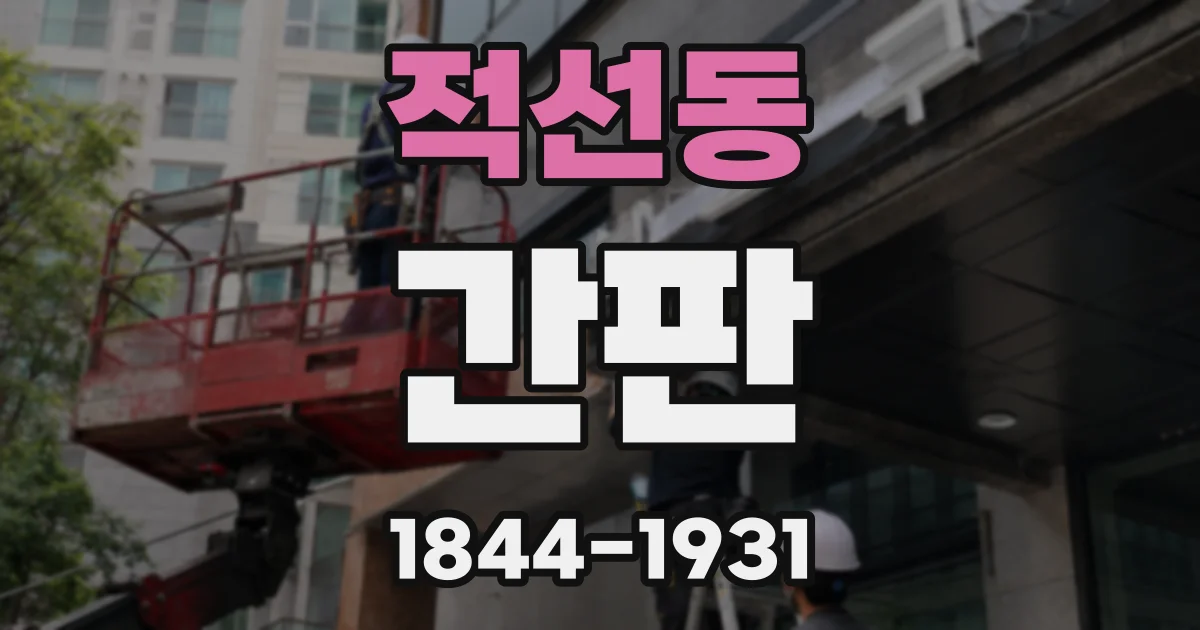 적선동 간판