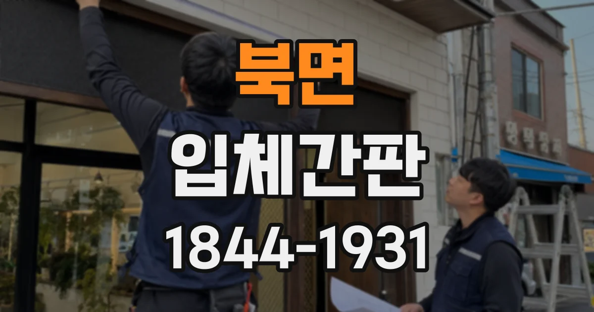 북면 입체간판