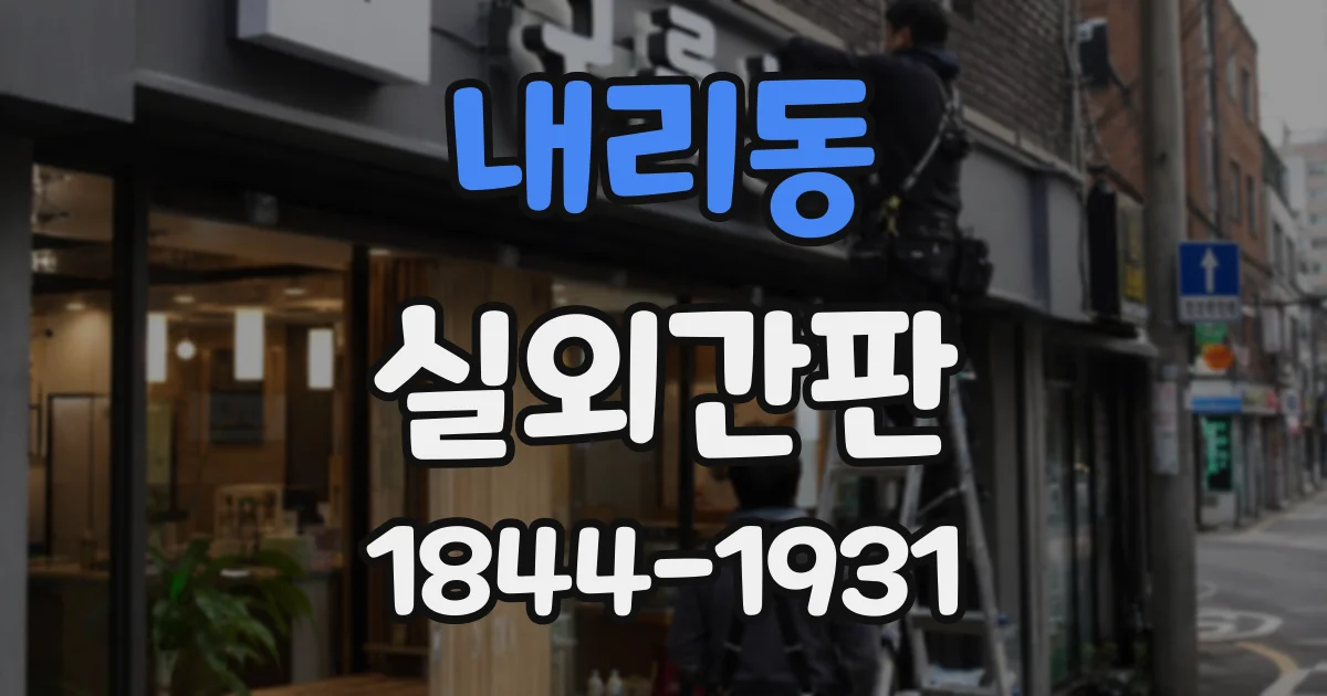 내리동 실외간판